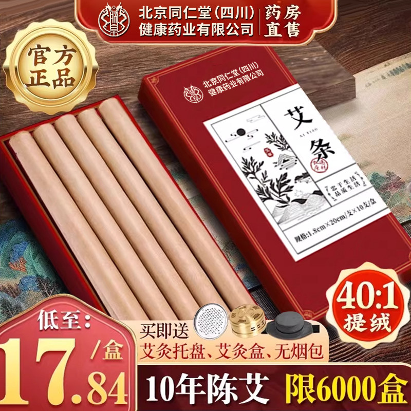 北京同仁堂艾条纯艾正品十年陈家用驱香无烟灸熏棒官方旗舰店HZ,保健用品,艾灸/艾草/艾条/艾制品,淘宝优惠券,粉丝福利购,淘宝优惠卷