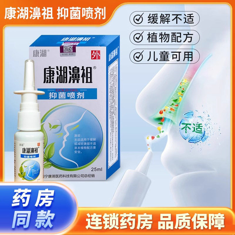 康湖濞祖抑菌喷剂鼻腔康湖鼻祖