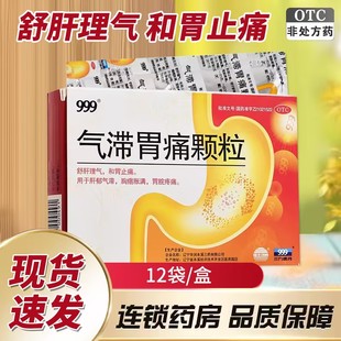 999气滞胃痛颗粒5g*12/9袋舒疏肝理气肝郁气滞和胃止痛胃脘胀疼QC