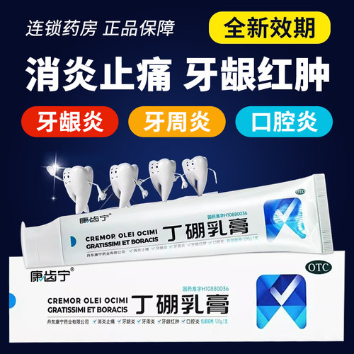 【康齿宁】丁硼乳膏0.7%2.5%*65g*1支/盒