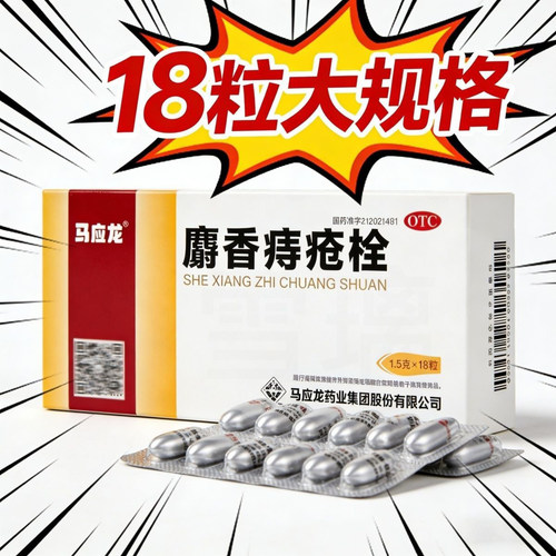 [马应龙]麝香痔疮栓1.5g*18粒/盒