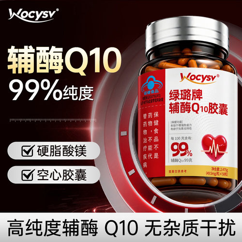 Wocysv辅酶Q10胶囊50粒装中老年成人膳食营养高浓缩配比正品hz2