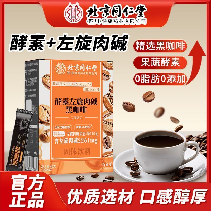北京同仁堂酵素左旋肉碱黑咖啡40g学习健身运动0脂速溶醇香咖啡3