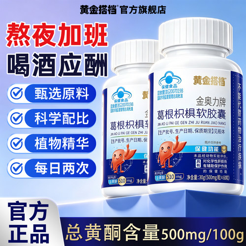 黄金搭档金奥力牌葛根枳棋软胶囊hzz4