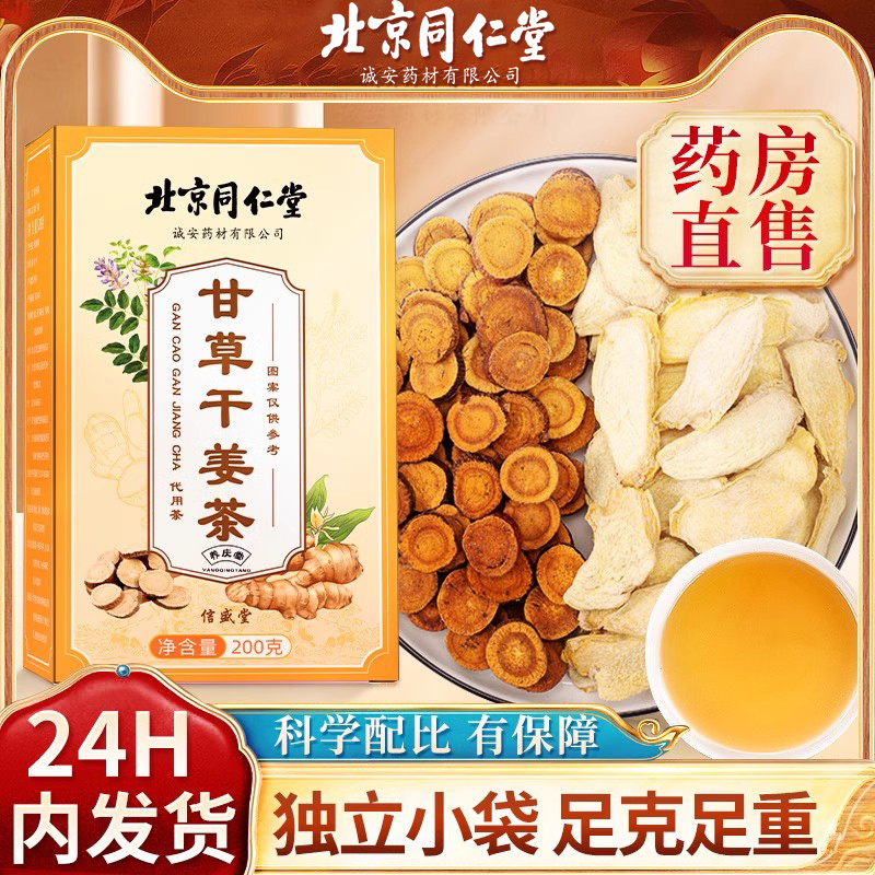 北京同仁堂现货甘草干姜汤旗舰店