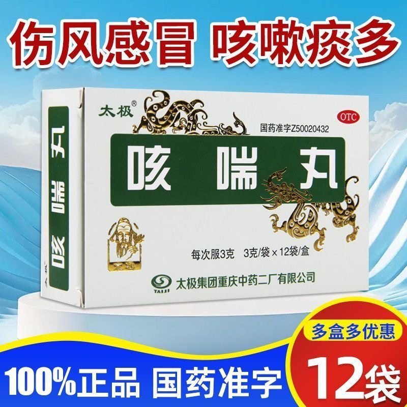 太极 咳喘丸 3g*12袋/盒QC,OTC药品/国际医药,感冒咳嗽,淘宝优惠券,粉丝福利购,淘宝优惠卷