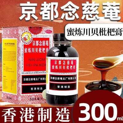 【京都念慈菴】京都念慈菴蜜炼川贝枇杷膏300ml*1瓶/盒