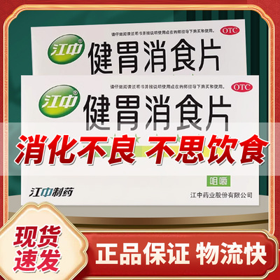 【江中】健胃消食片0.8g*64片/盒