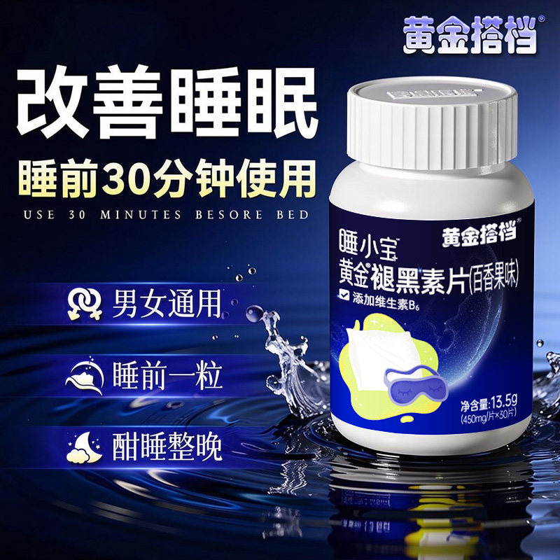 黄金搭档睡小宝褪黑素片30片改善睡眠男女通用睡前HZ2,保健食品/膳食营养补充食品,褪黑素/γ-氨基丁酸/圣约翰草,淘宝优惠券,粉丝福利购,淘宝优惠卷