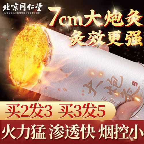 北京同仁堂大炮灸艾条雷火灸