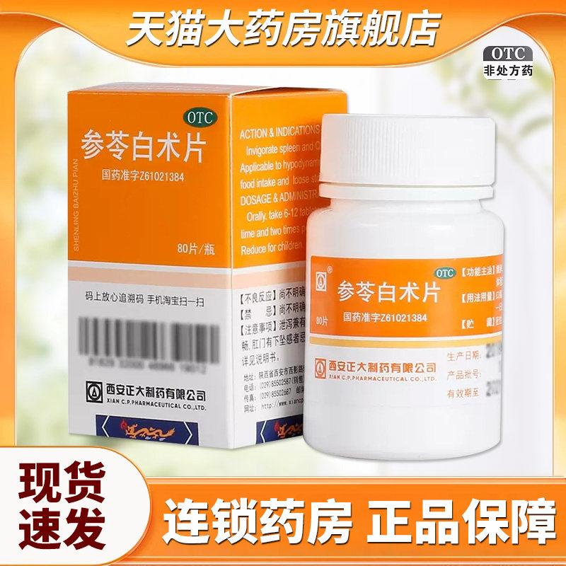 正大 参苓白术片 80片*1瓶/盒  健脾益气 体倦乏力食少便溏 QC图片