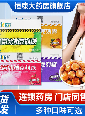 贵州益佰桑菊冰沁润克刻糖40g喉枇杷味糖冰爽清凉嗓感正品QC