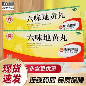【世一堂】六味地黄丸9g*10丸/盒