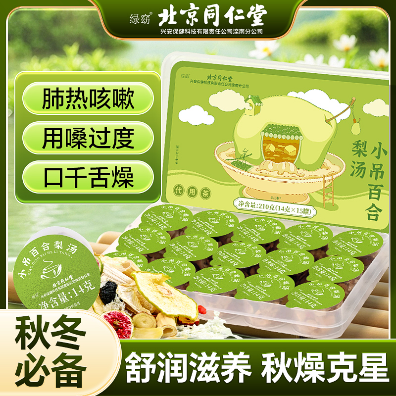 北京同仁堂小吊百合梨汤茶包儿童秋冬润燥免煮竹蔗茅根马蹄水wh