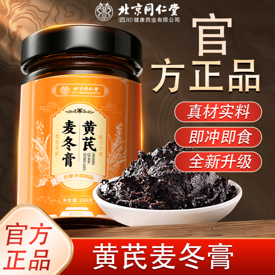 北京同仁堂黄芪麦冬膏298g非祛湿润排便秘通非调理肠胃麦冬膏hz1