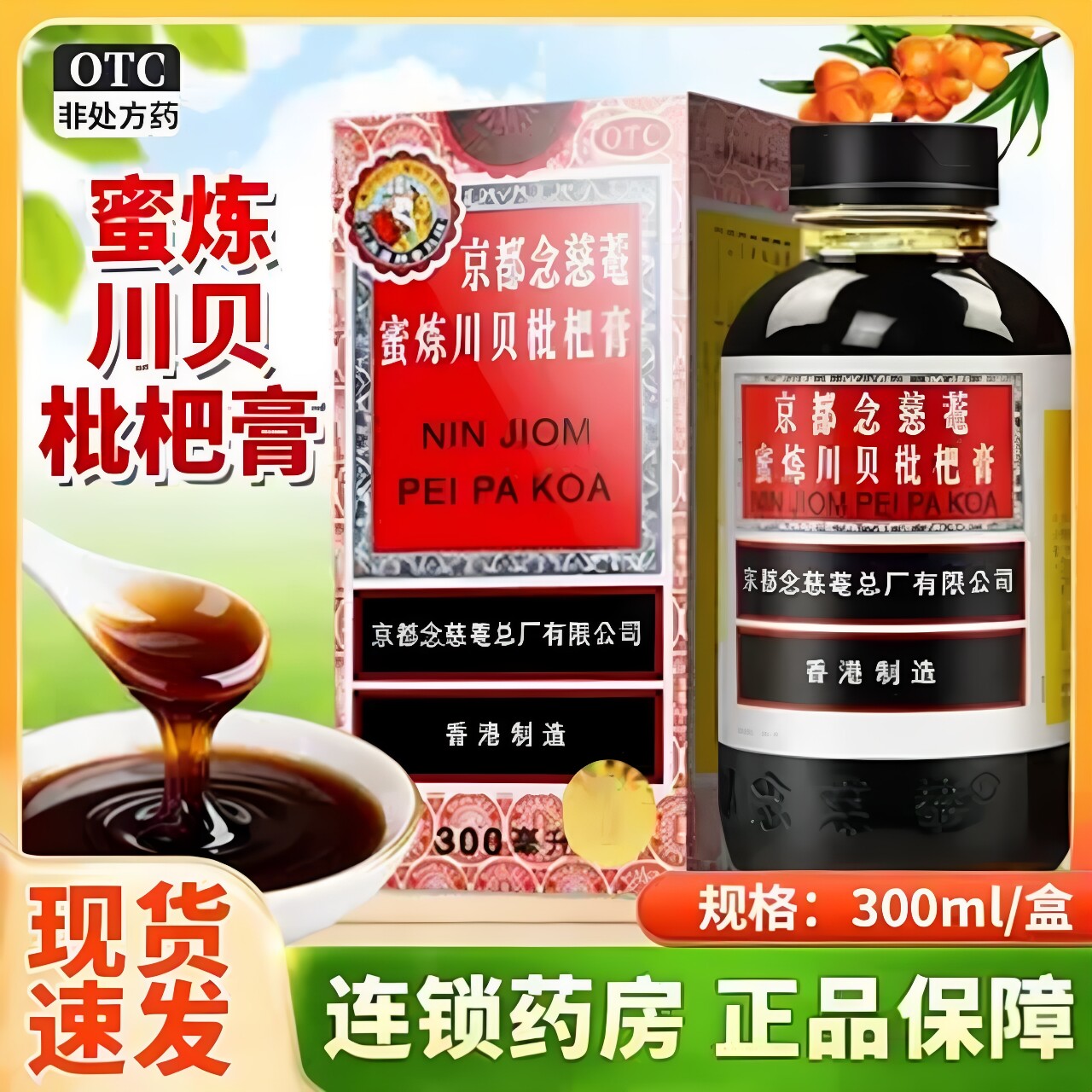 京都念慈庵蜜炼川贝枇杷膏300ml大药房旗舰店念慈菴