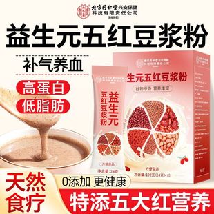 北京同仁堂益生元五红豆浆粉192g补气养血无糖低脂营养代餐粉HZWH