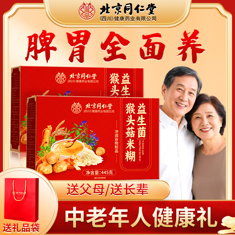 北京同仁堂猴头菇米糊445g中秋中年老年人送父母送长辈代餐粉hzz