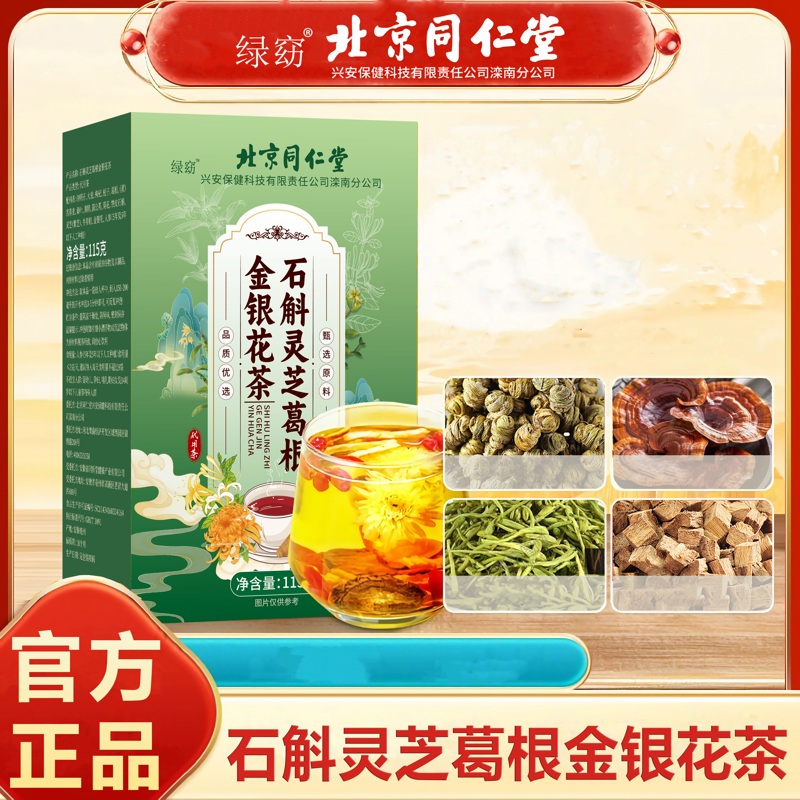 北京同仁堂石斛灵芝葛根金银花茶115ghz1