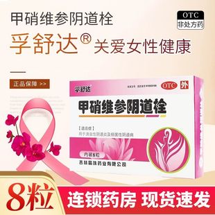 孚舒达甲硝维参阴道栓 盒滴虫性阴道炎细菌性阴道病QA 8粒