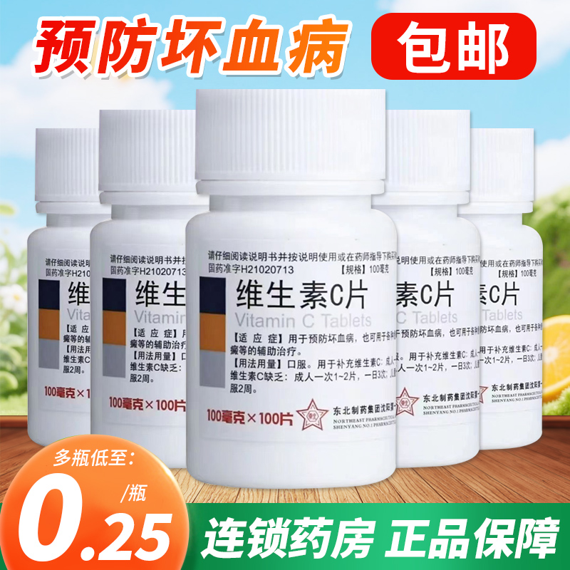 【东北制药】维生素C片100mg*100片/瓶预防坏血病慢性传染病紫癜