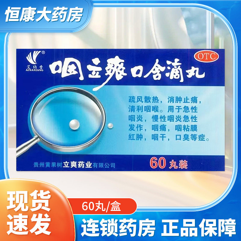 艾纳香 咽立爽口含滴丸 25mg*60丸消肿止痛急性慢性咽炎QC