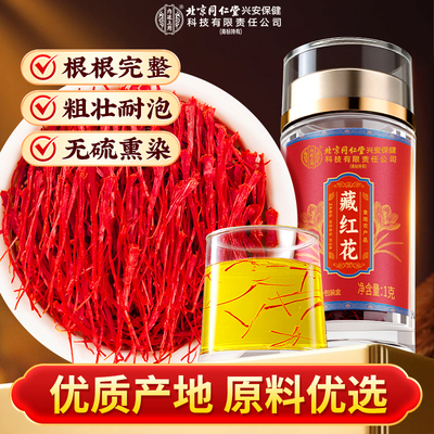 内廷上用藏红花1gHZ1