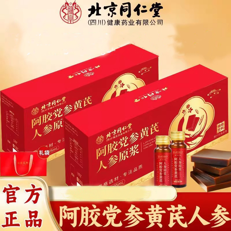 北京同仁堂阿胶黄芪党参人参原浆490ml阿胶浆正品礼盒hz1