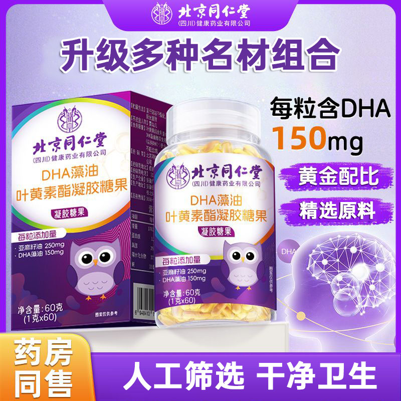 北京同仁堂DHA藻油叶黄素酯凝胶糖果60gHZ