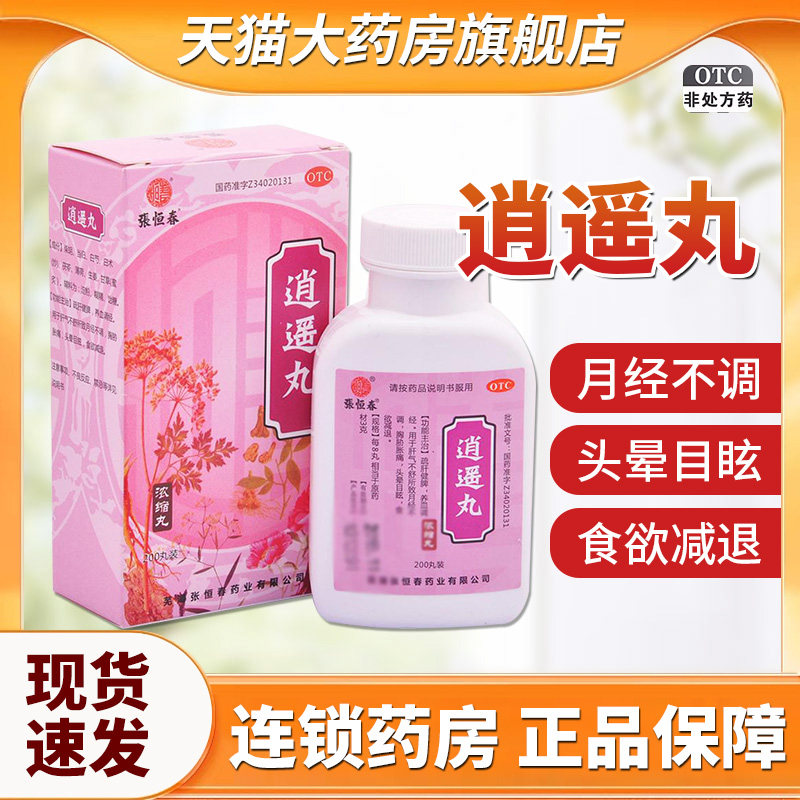 张恒春逍遥丸200丸疏肝健脾养血调经月经不调头晕目眩食欲减退QXA图片