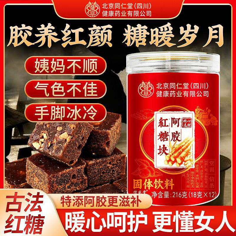 北京同仁堂阿胶红糖块正品216g大姨妈调理痛经补气养血姜糖茶HZwh