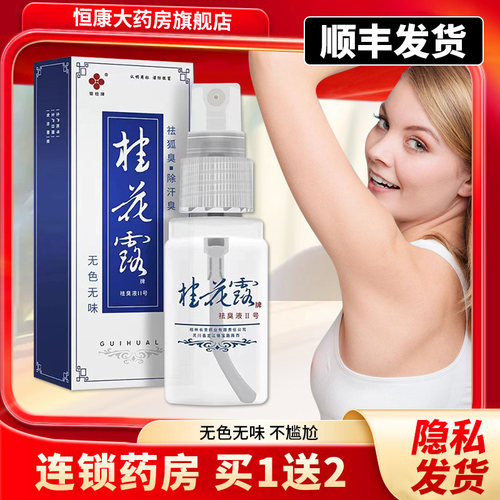 【顺丰】桂花露牌祛臭液24ml除臭狐臭腋臭汗臭外用腋下正品QXQ