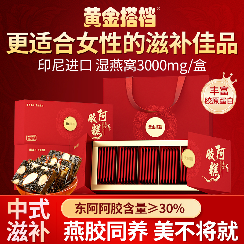 黄金搭档燕窝阿胶糕300g即食滋补品营养补气血送妈妈长辈送礼HZ3