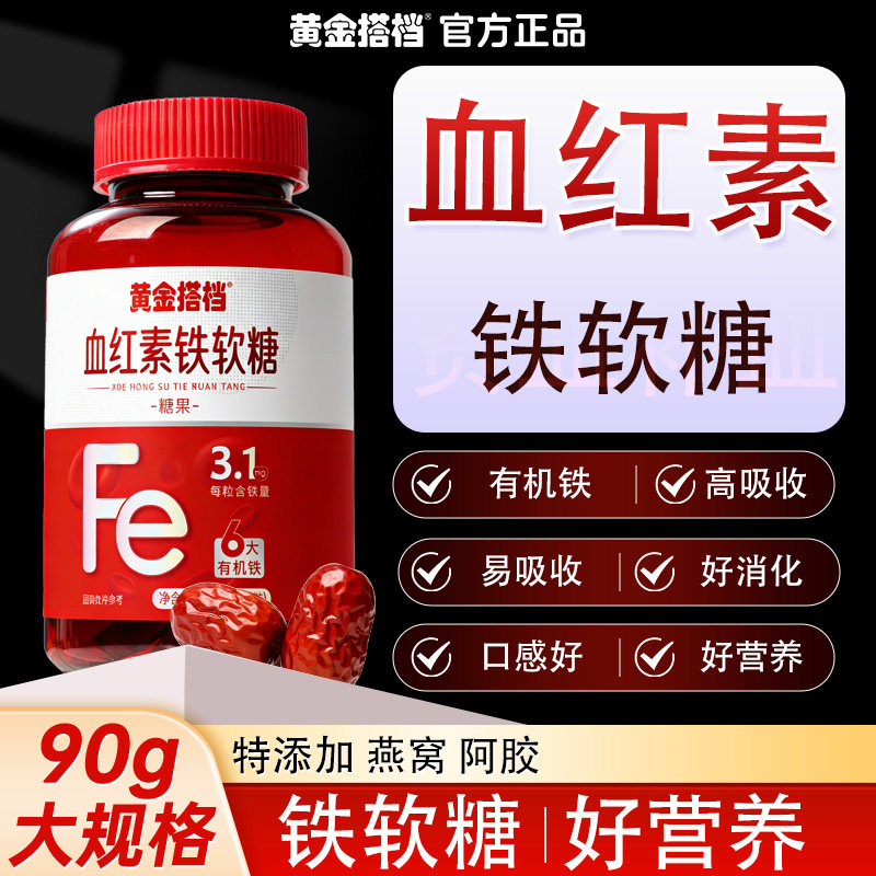 黄金搭档血红素铁软糖90g阿胶燕窝铁元素女性儿童孕妇食用HZZ4