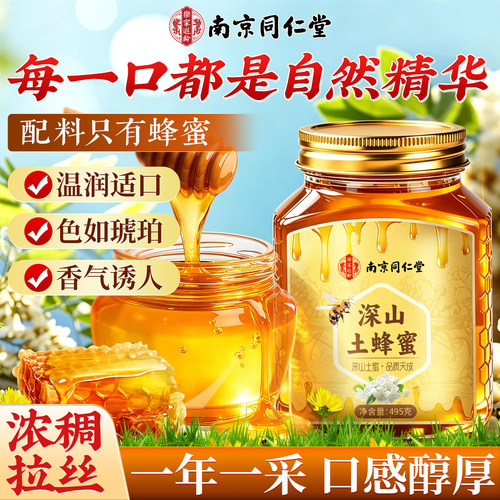 南京同仁堂乐家遐龄深山土蜂蜜495g瓶装百花蜜成熟蜜真蜂蜜-hz1