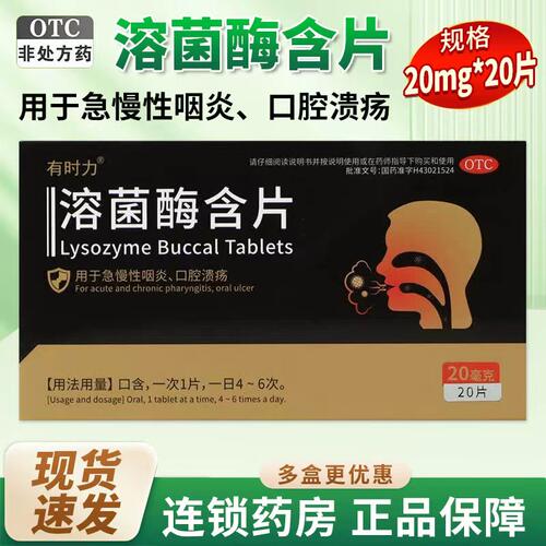 【有时力】溶菌酶含片急慢性咽炎20片口腔溃疡药正品官方旗舰店QA