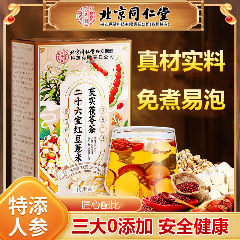 北京同仁堂二十六宝红豆意米芡实茯苓茶200ghz