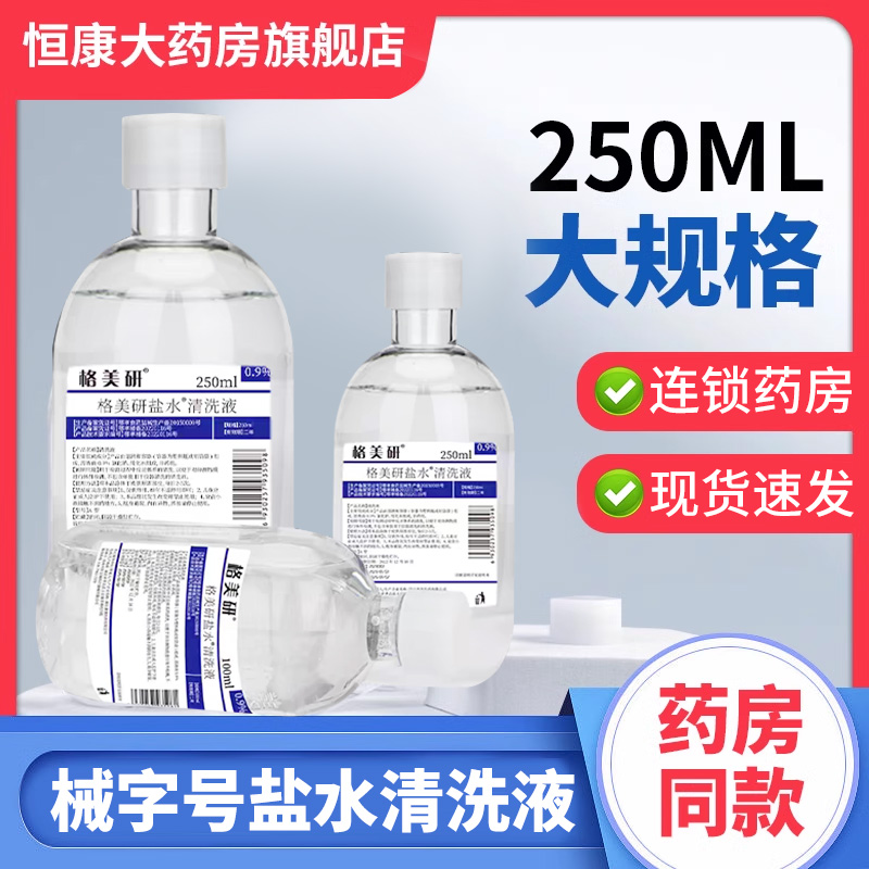 格美研盐水清洗液0.9氯化钠QXA