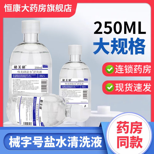 格美研盐水清洗液0.9氯化钠QXA
