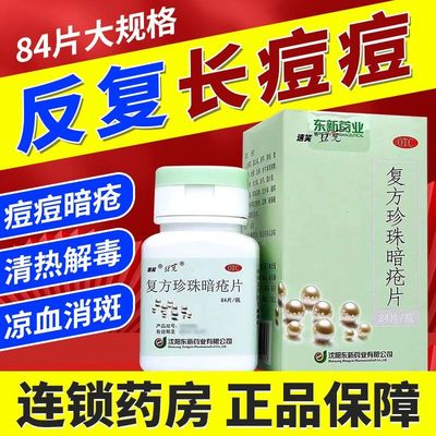 【豆克】复方珍珠暗疮片0.3g*84片*1瓶/盒痤疮粉刺清热解毒湿疹瘙痒