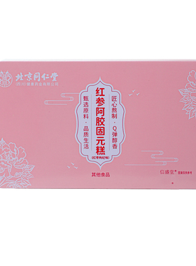 北京同仁堂红参阿胶糕阿胶固元糕518gHZZ