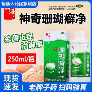 贵州神奇珊瑚癣净正品脚癣一次净泡脚250ml杀菌止痒手足癣脚气QC