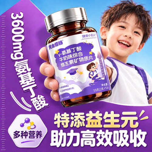 黄金搭档氨基丁酸牛奶味综合维生素矿物质片55g赖氨酸青少年HZZ4