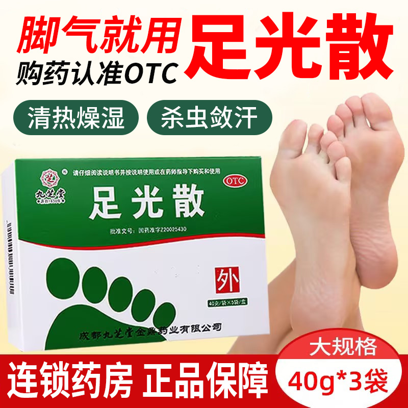 【九芝堂】足光散20g*3袋/盒臭汗症脚癣脚气