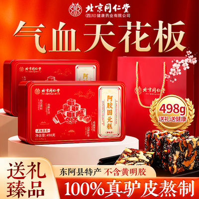 北京同仁堂阿胶固元糕498g送妈妈母亲节食滋补中秋礼盒东阿县hzz
