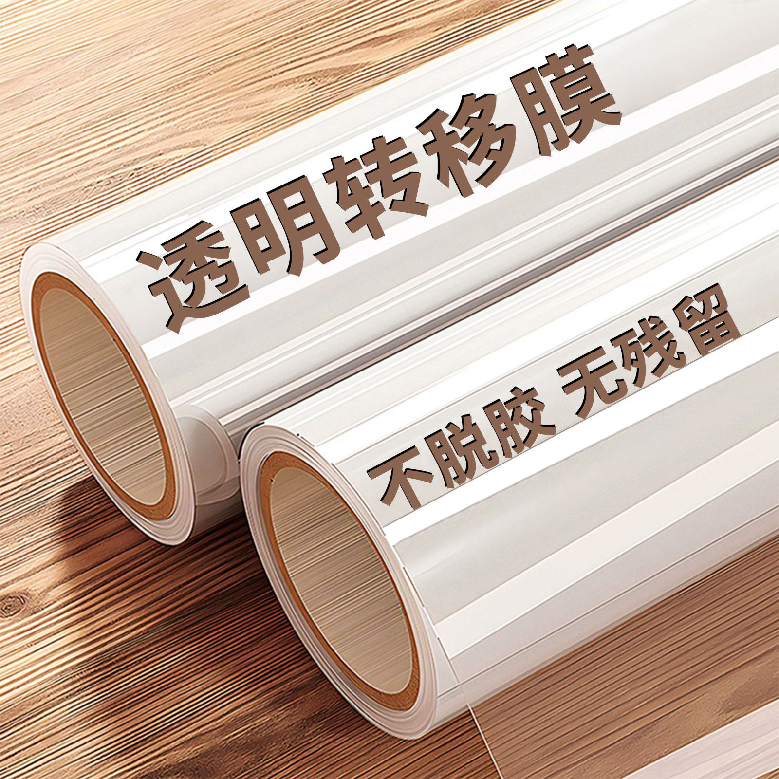 透明转移膜广告刻字不干胶即时贴转移纸转印覆膜反贴纸pvc自粘摸