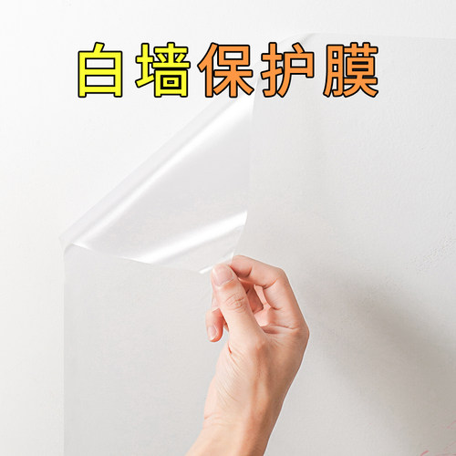 防水护板墙壁防脏墙贴透明白墙