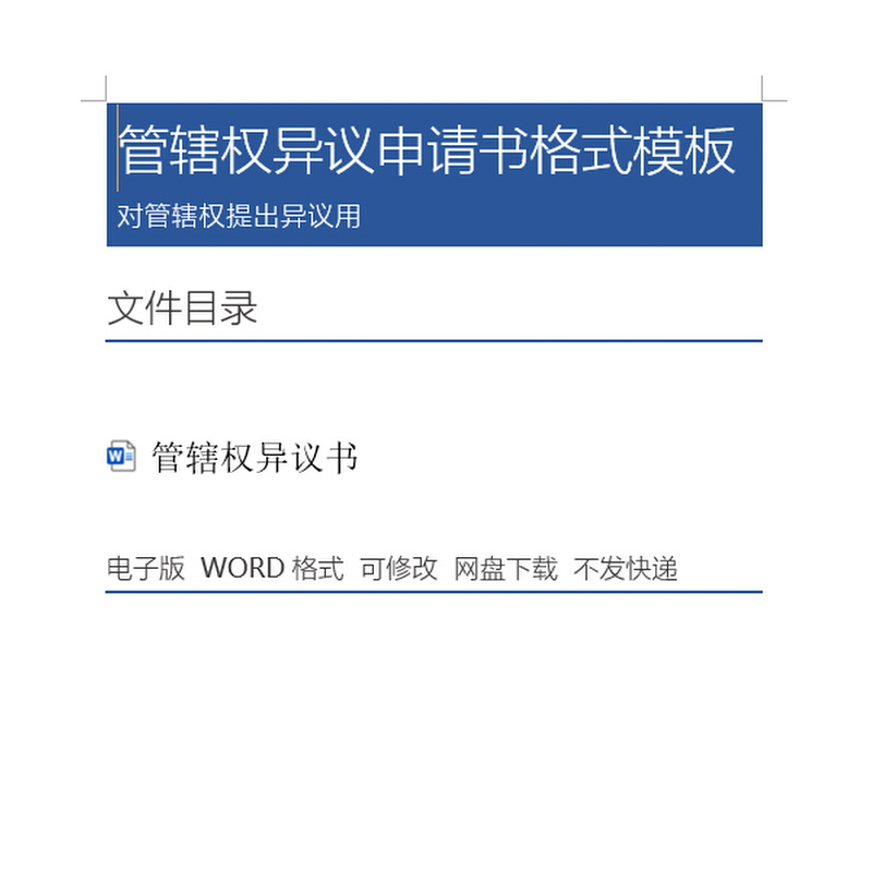 管辖权异议申请书法院格式模板法律诉讼文书电子文档word怎么看?