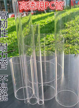 高透明PC管 聚碳酸酯管材圆柱形空心管塑料硬质管高韧性8mm-200mm