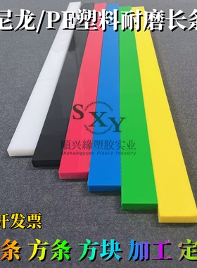耐磨黑白色尼龙条红色塑料长板条蓝色PE方条绿色方块黄色板条加工